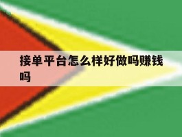 接单平台怎么样好做吗赚钱吗