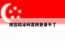短信验证码官网登录不了