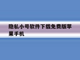 隐私小号软件下载免费版苹果手机