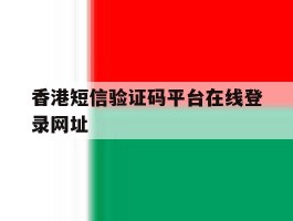 包含香港短信验证码平台在线登录网址的词条