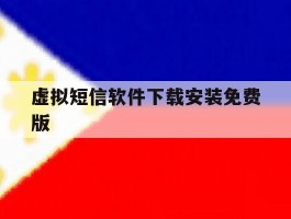 虚拟短信软件下载安装免费版