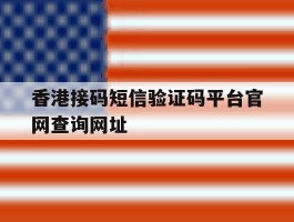 香港接码短信验证码平台官网查询网址