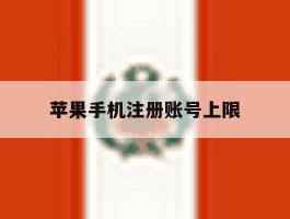 苹果手机注册账号上限