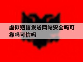 虚拟短信发送网站安全吗可靠吗可信吗的简单介绍