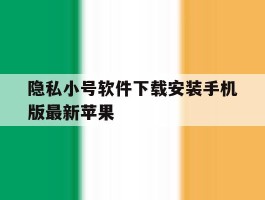 隐私小号软件下载安装手机版最新苹果
