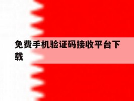 免费手机验证码接收平台下载