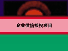 企业微信授权项目