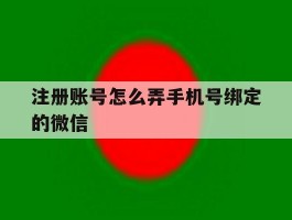 注册账号怎么弄手机号绑定的微信