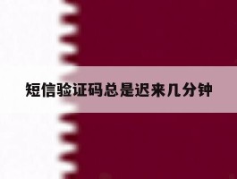 短信验证码总是迟来几分钟