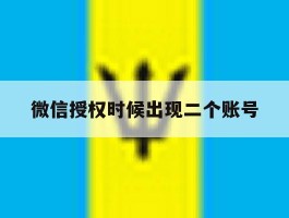 微信授权时候出现二个账号