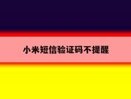 小米短信验证码不提醒
