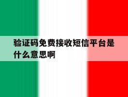关于验证码免费接收短信平台是什么意思啊的信息