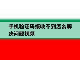 手机验证码接收不到怎么解决问题视频