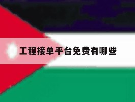 工程接单平台免费有哪些