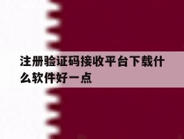 注册验证码接收平台下载什么软件好一点