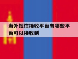 海外短信接收平台有哪些平台可以接收到
