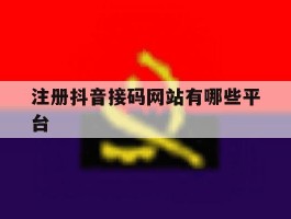 注册抖音接码网站有哪些平台
