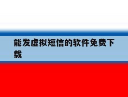 能发虚拟短信的软件免费下载