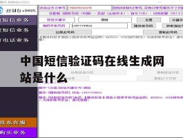 中国短信验证码在线生成网站是什么