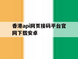 香港api网页接码平台官网下载安卓