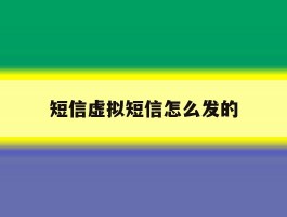 短信虚拟短信怎么发的
