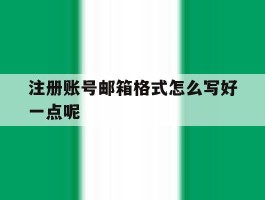 注册账号邮箱格式怎么写好一点呢