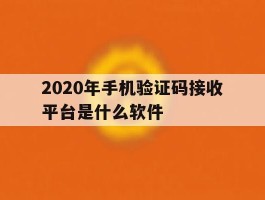 2020年手机验证码接收平台是什么软件