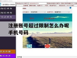 注册账号超过限制怎么办呢手机号码的简单介绍