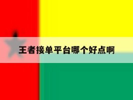 王者接单平台哪个好点啊