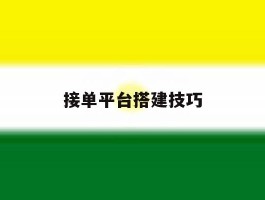 接单平台搭建技巧