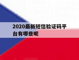 2020最新短信验证码平台有哪些呢