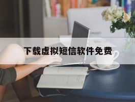 下载虚拟短信软件免费