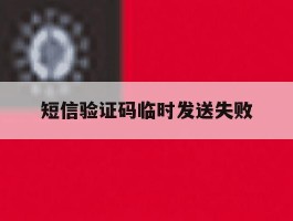 短信验证码临时发送失败