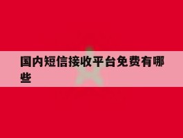 国内短信接收平台免费有哪些