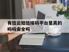 包含有信云短信接码平台是真的吗吗安全吗的词条