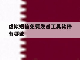 虚拟短信免费发送工具软件有哪些