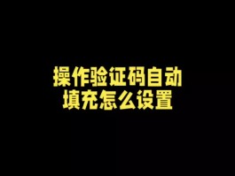 三星手机短信验证码怎样弹窗设置