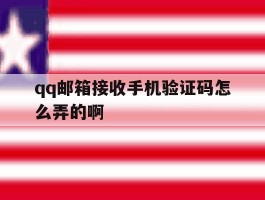 qq邮箱接收手机验证码怎么弄的啊