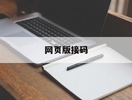 网页版接码