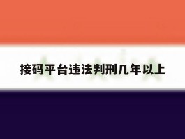 接码平台违法判刑几年以上