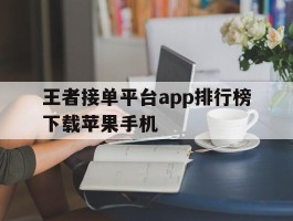 王者接单平台app排行榜下载苹果手机