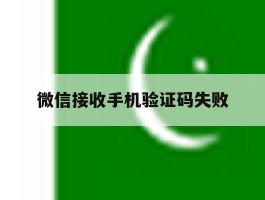 微信接收手机验证码失败