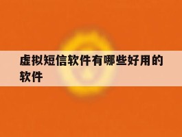 虚拟短信软件有哪些好用的软件