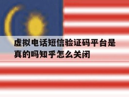 虚拟电话短信验证码平台是真的吗知乎怎么关闭的简单介绍