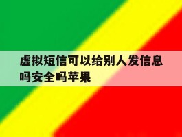 虚拟短信可以给别人发信息吗安全吗苹果