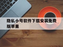 隐私小号软件下载安装免费版苹果