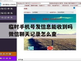 临时手机号发信息能收到吗微信聊天记录怎么查的简单介绍