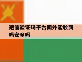 短信验证码平台国外能收到吗安全吗