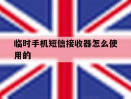 临时手机短信接收器怎么使用的