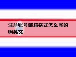 注册账号邮箱格式怎么写的啊英文